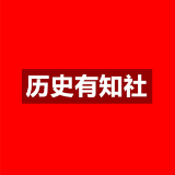 历史有知社