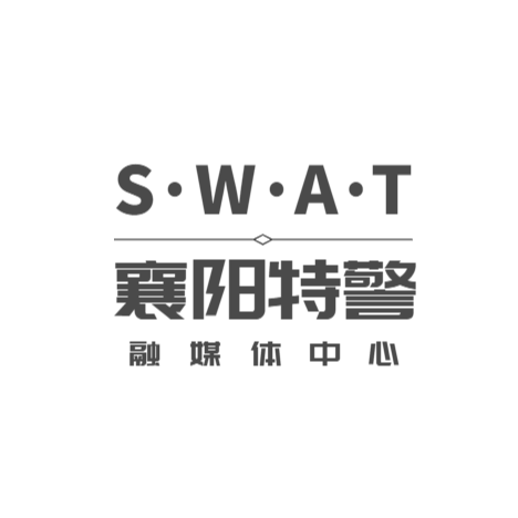 襄阳特警融媒体中心