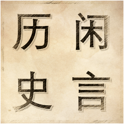 闲言历史