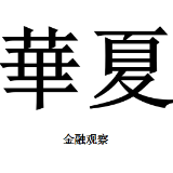 华夏金融观察