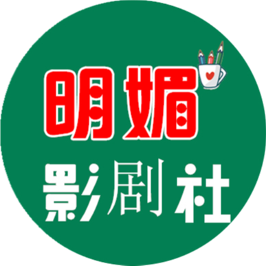 明媚影剧社
