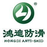 鸿迪防滑