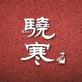 骁寒文化驿站