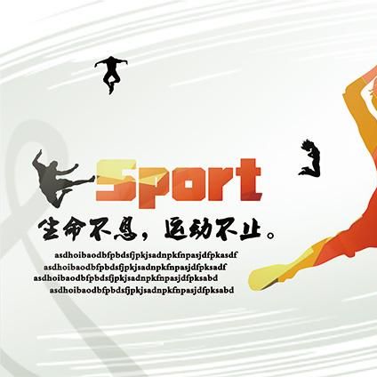 生活知识与健康锻炼