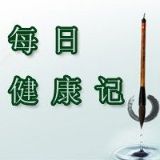 每日健康记