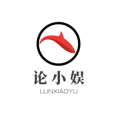 论小娱