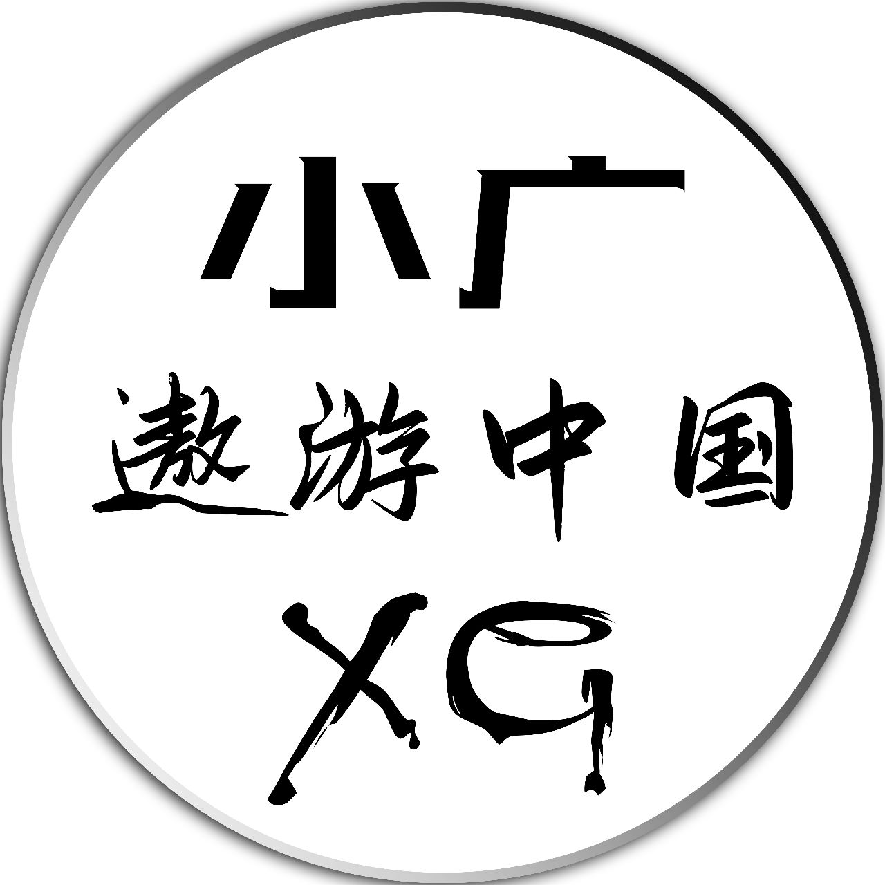 小广遨游中国