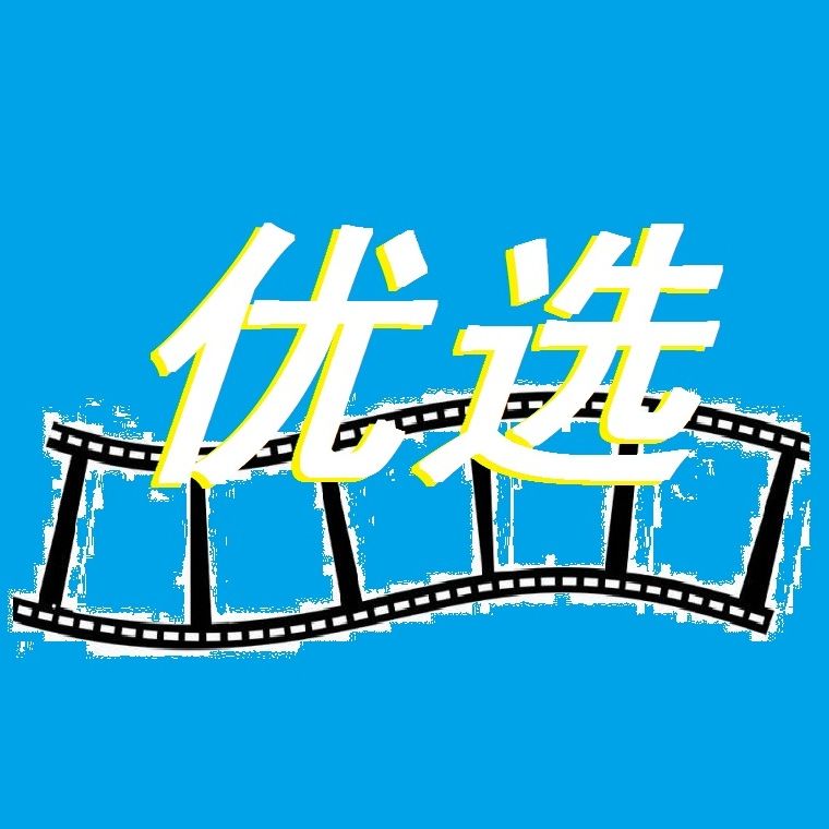 影视优选