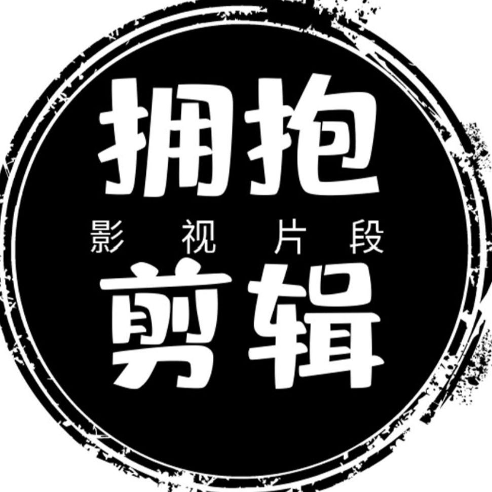 拥抱剪辑影视片段