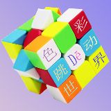 色彩跳动的世界