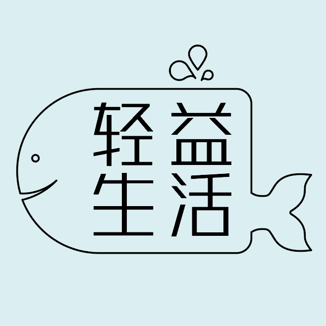 轻益生活