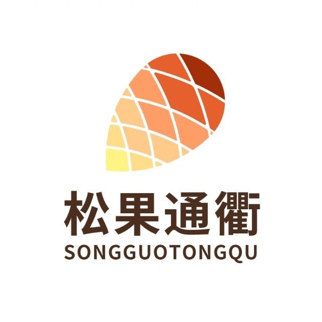 松果通衢