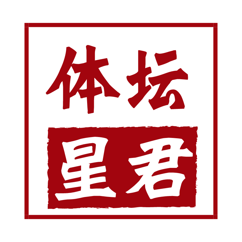 体坛星君