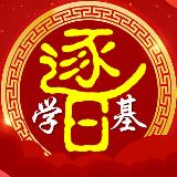 逐日学基金