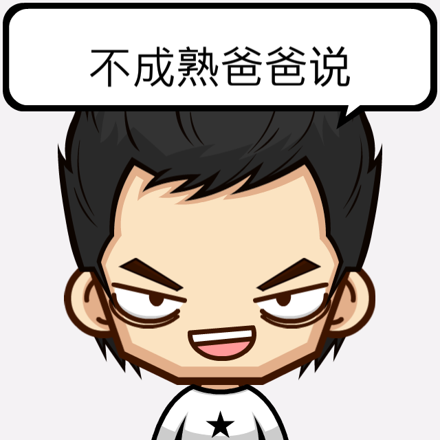 不成熟爸爸说