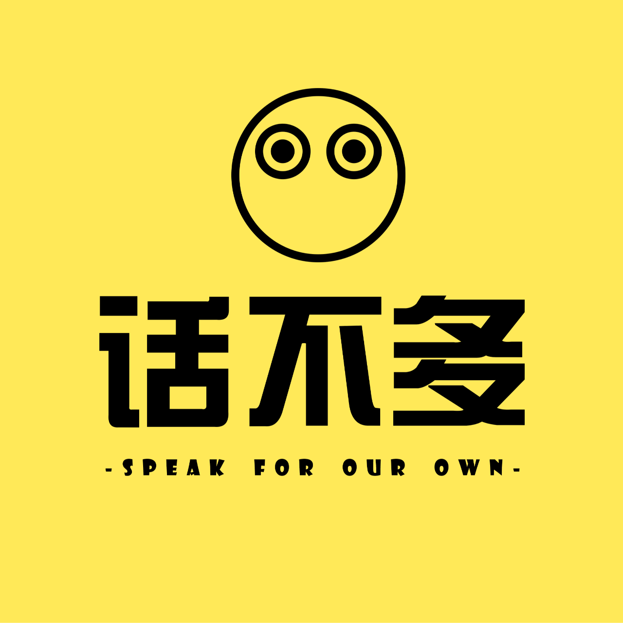 话不多少年