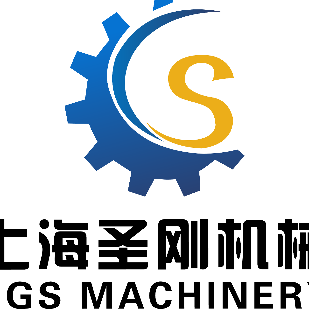 上海圣刚灌装机厂家