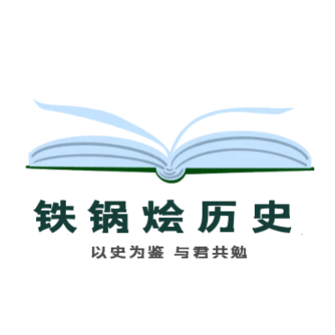 铁锅烩历史