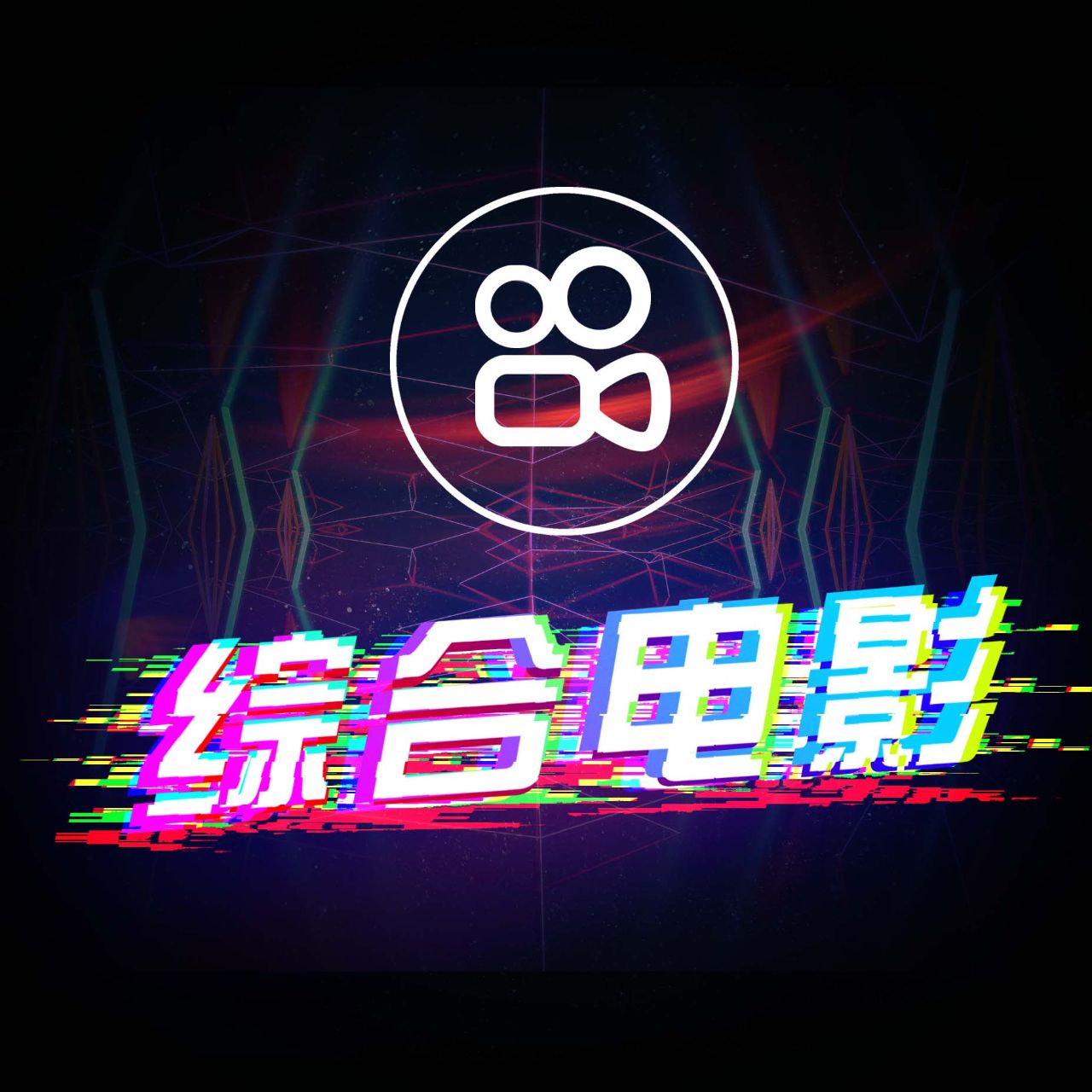 综合电影