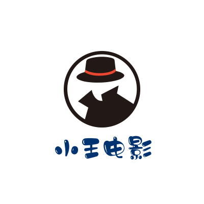 小王电影