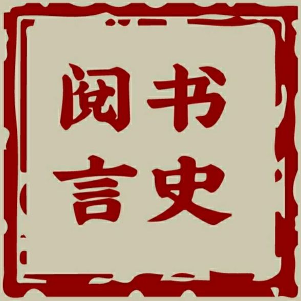 阅书言史