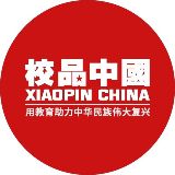 校品中国