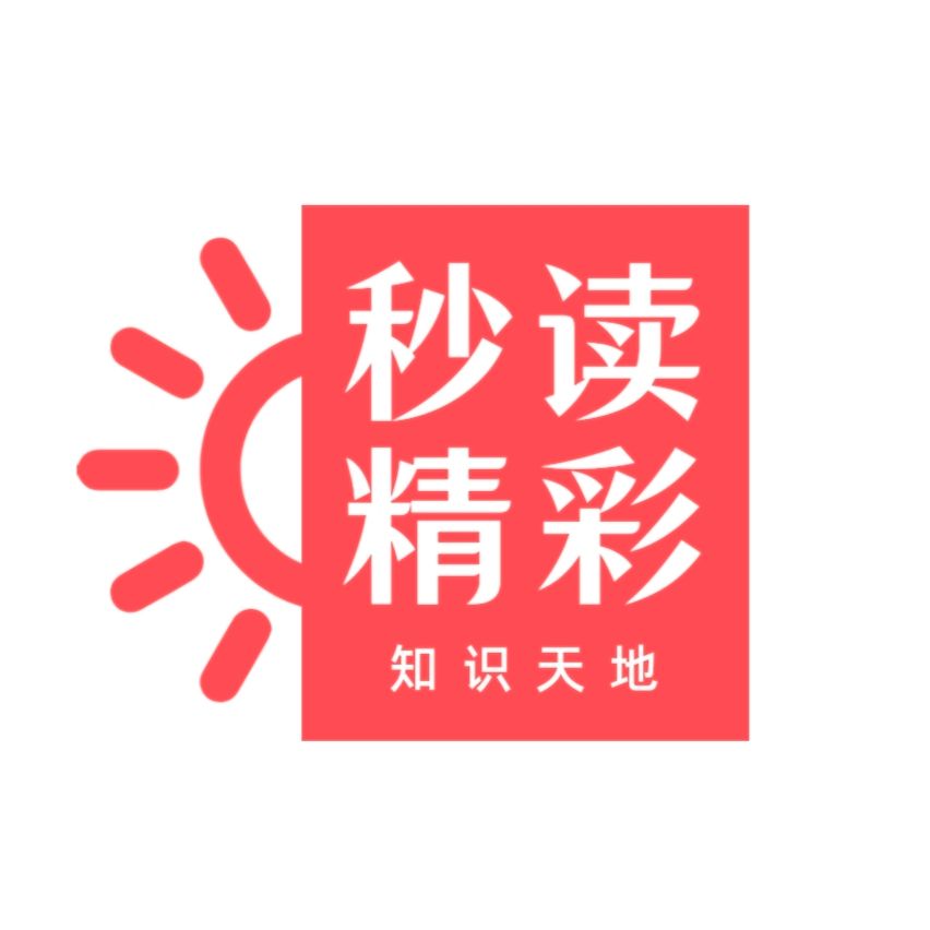 秒读精彩