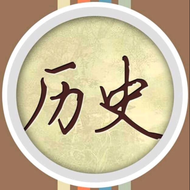 探索历史的真相