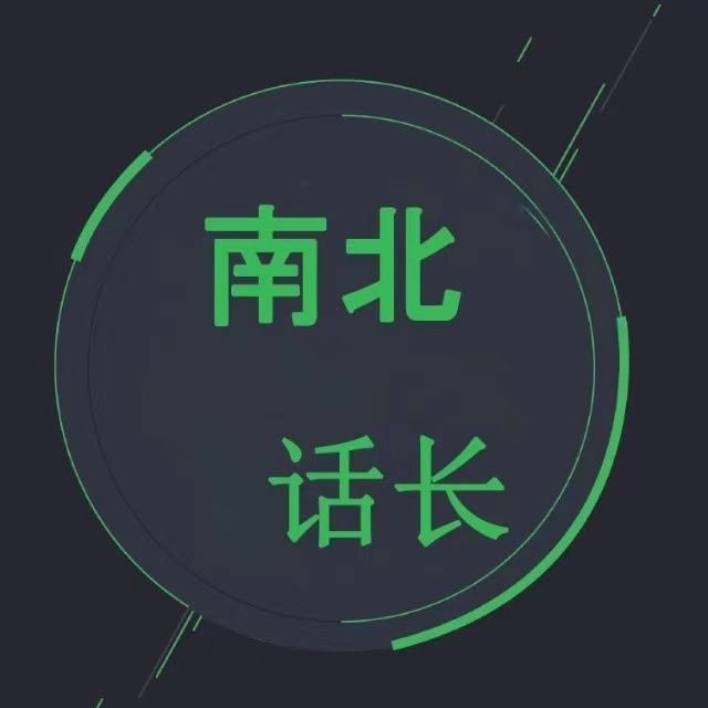 南北话长