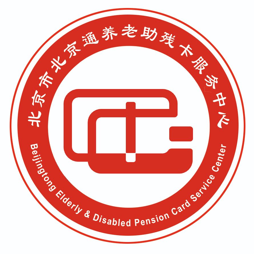 北京通养老助残卡服务中心
