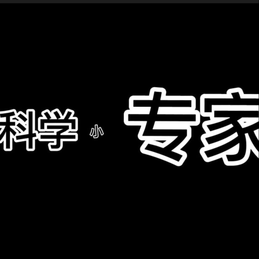 科学小专家
