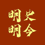 明史明今