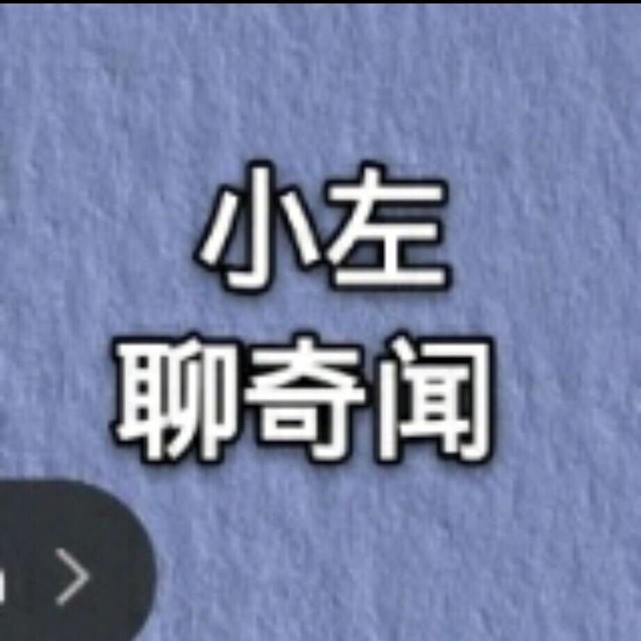小左聊奇闻