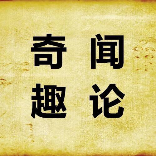 奇闻趣论