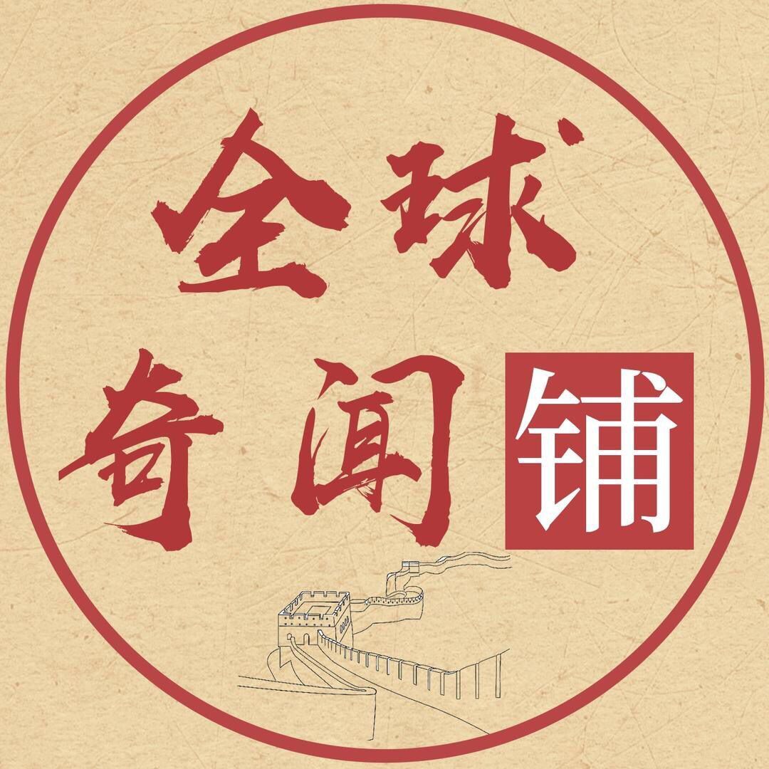 全球奇闻铺子