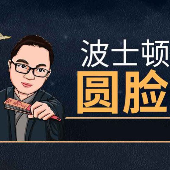 波士顿圆脸
