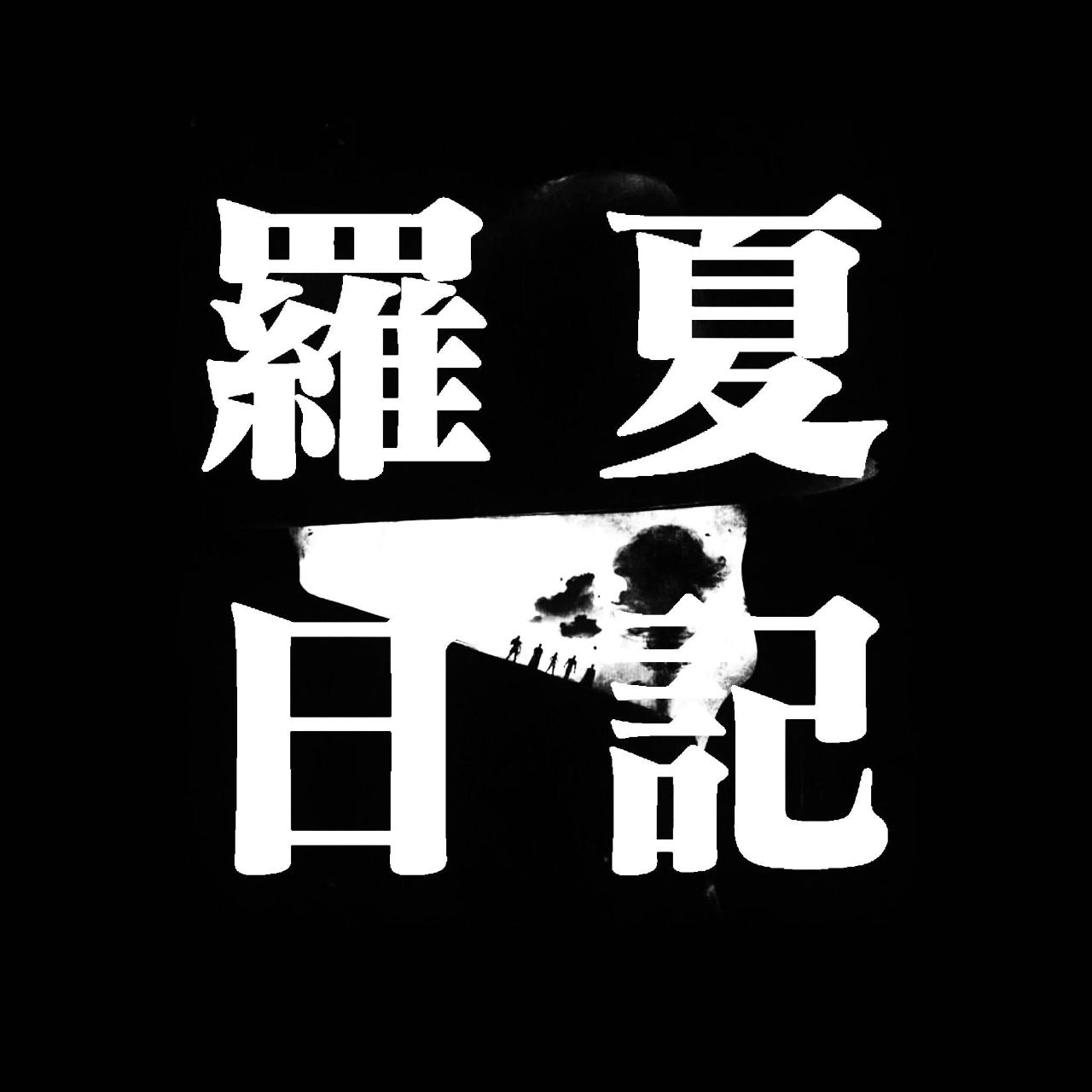 罗夏日记