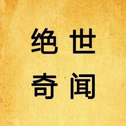 绝世奇闻