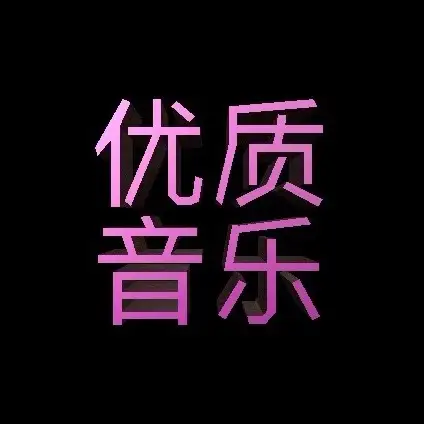 优质音乐