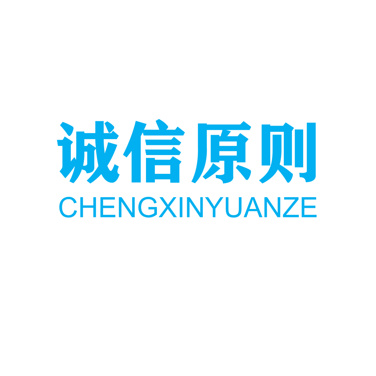 诚信原则