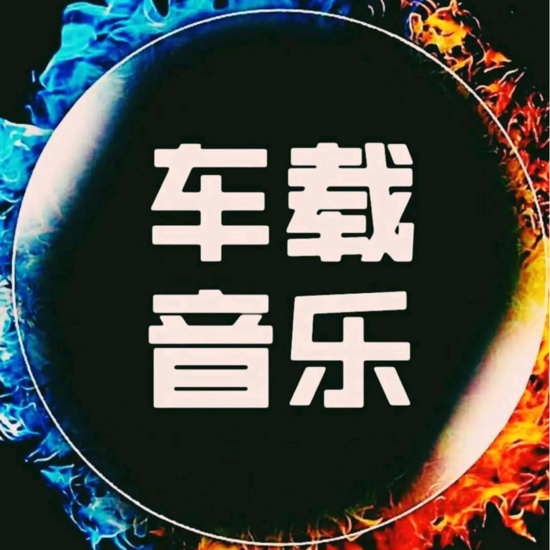 车载音乐会