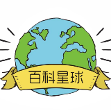 Hi百科星球