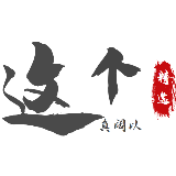 这个真阔以一号