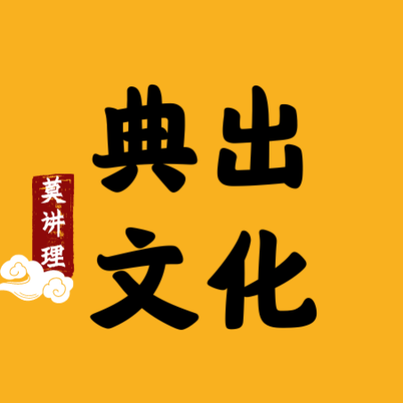 典出文化