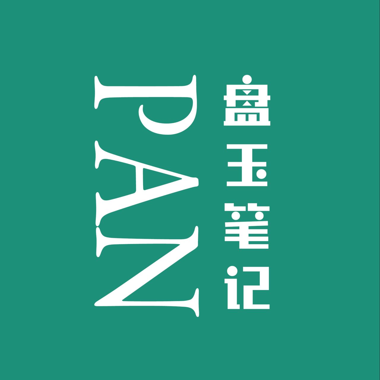 朱仁严的盘玉笔记