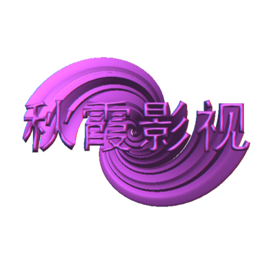 秋霞影视