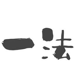 一法