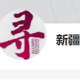 寻美新疆