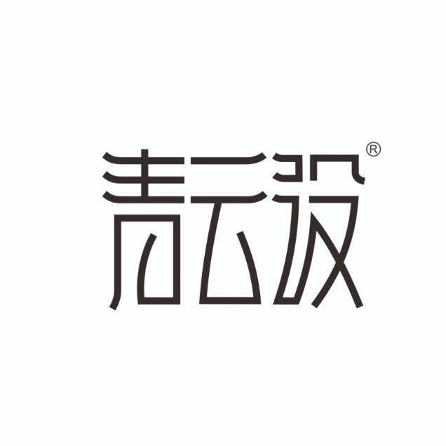 青云设2020