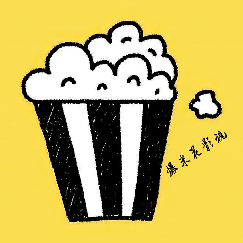 爆米花影视解说